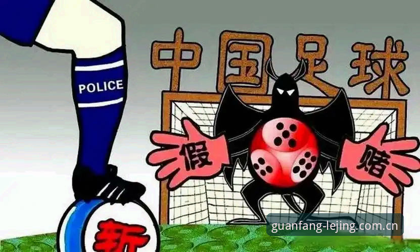 足坛反腐风暴解析教程——从乐竞体育视角看禁足名单背后的行业重塑