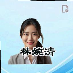 林婉清